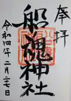 船魂神社の御朱印