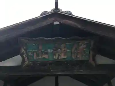 革秀寺(青森県)