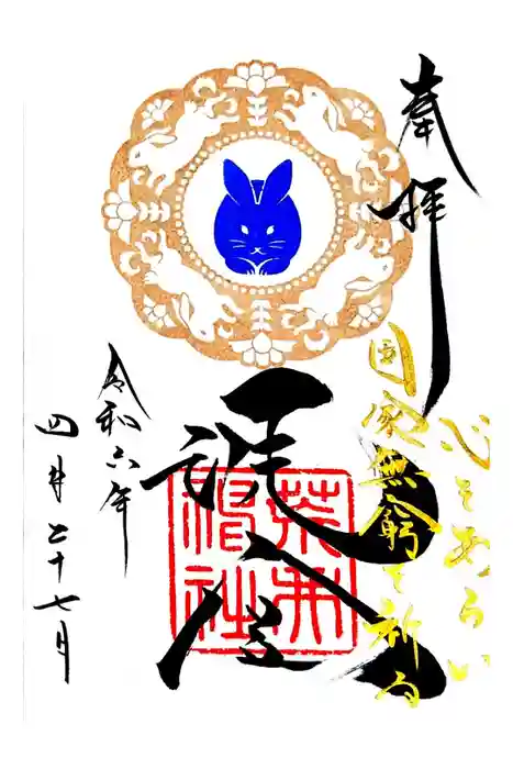 荒井神社の御朱印