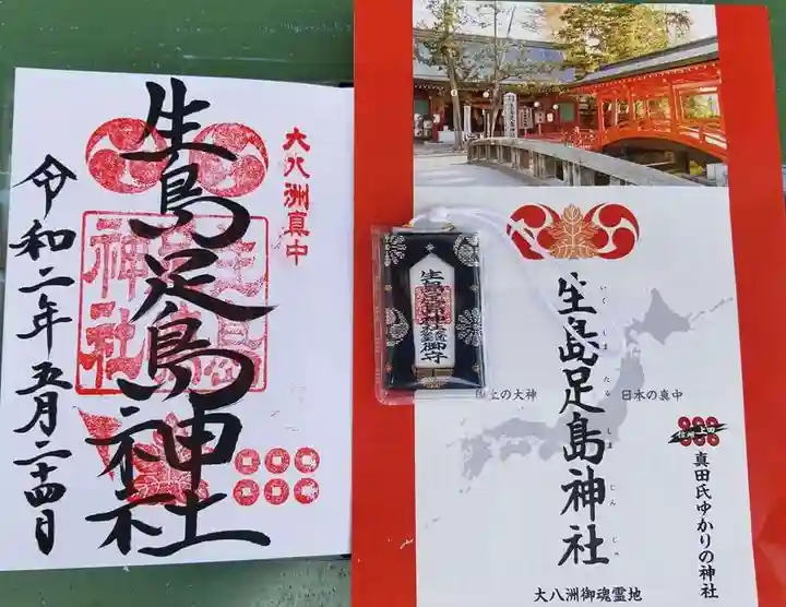 生島足島神社の授与品その他