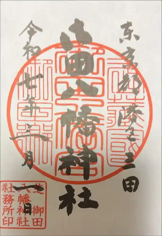 御田八幡神社の御朱印