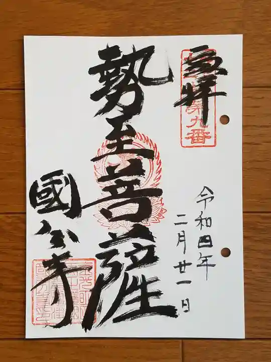 摂津之国 國分寺(金光明四天王護国之寺)の御朱印