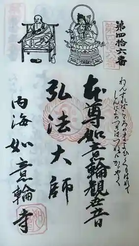 井際山 如意輪寺(愛知県)