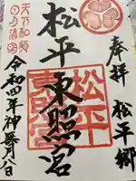 八幡神社松平東照宮の御朱印