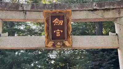 劔宮神社(滋賀県)