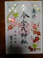 今宮戎神社の御朱印