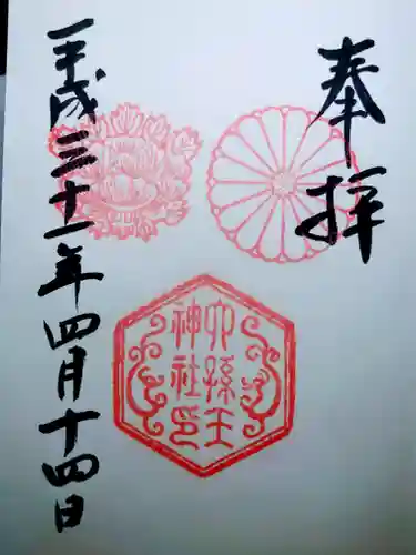六孫王神社の御朱印