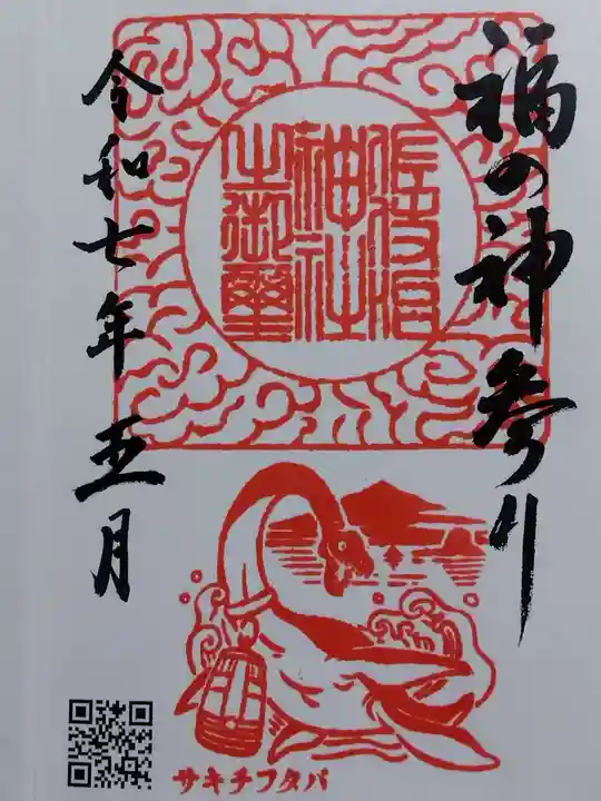 佐伎治神社(福井県)