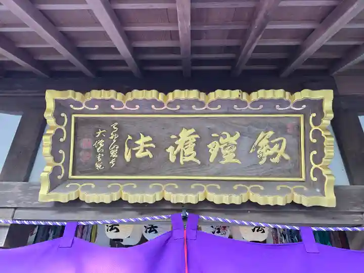 劔鎧護法堂(奈良県)