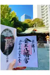 金王八幡宮の御朱印