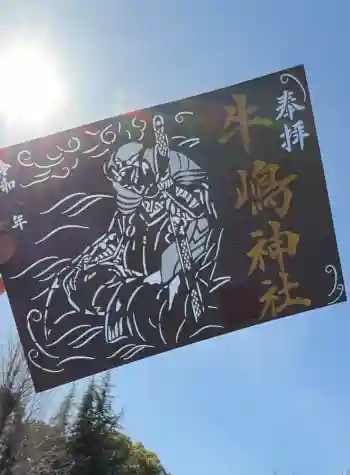 牛嶋神社の御朱印 2026年03月