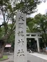 大國魂神社のその他建物