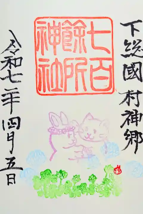 令和7年 月替り御朱印 4月
『クローバー』
初穂料 500円