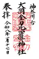 大綱金刀比羅神社の御朱印