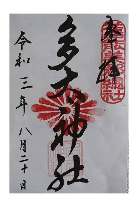多太神社の御朱印