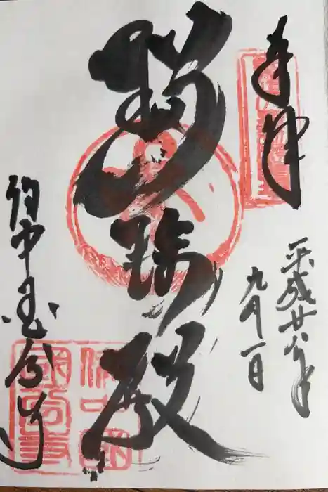 備中國分寺の御朱印