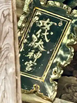 女代神社(兵庫県)