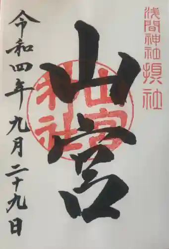 山宮神社の御朱印