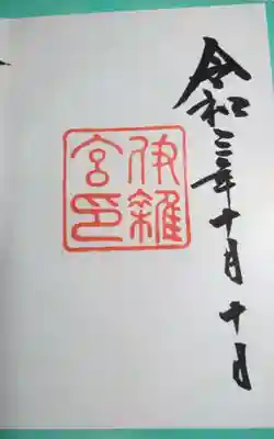 伊雜宮（皇大神宮別宮）の御朱印