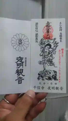 夜明観音の御朱印