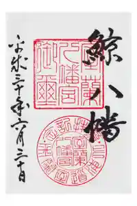 室蘭八幡宮の御朱印