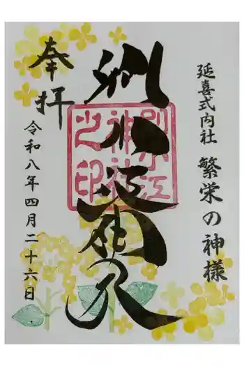 別小江神社の御朱印 2026年04月