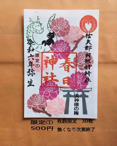 岡部春日神社～👹鬼門よけの🌺花咲く🌺やしろ～の御朱印