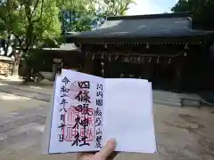 四條畷神社の御朱印