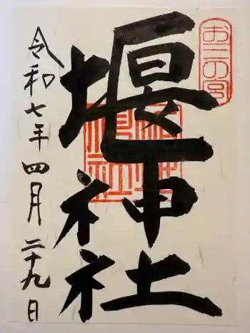 堰神社の御朱印 2025年04月