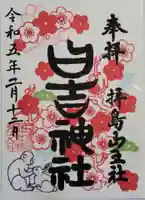 日吉神社の御朱印