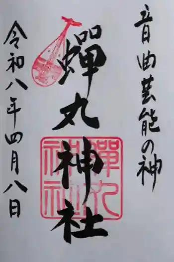蟬丸神社(蝉丸神社)の御朱印 2026年04月