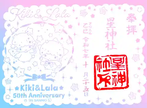 星神社の御朱印