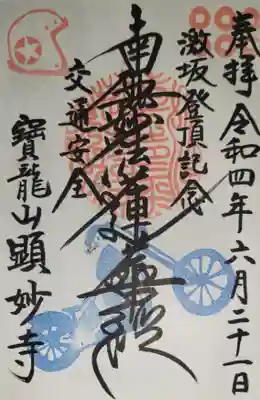 顕妙寺の御朱印