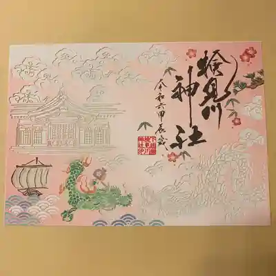 検見川神社(千葉県)