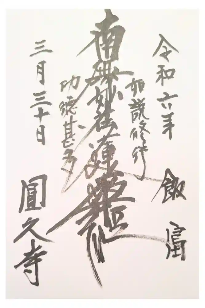 円久寺の御朱印