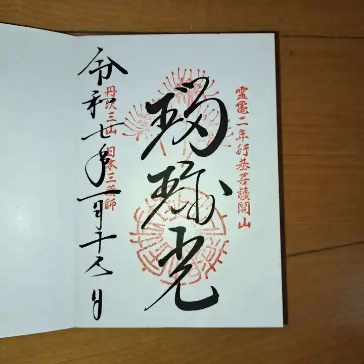 宝城坊の御朱印