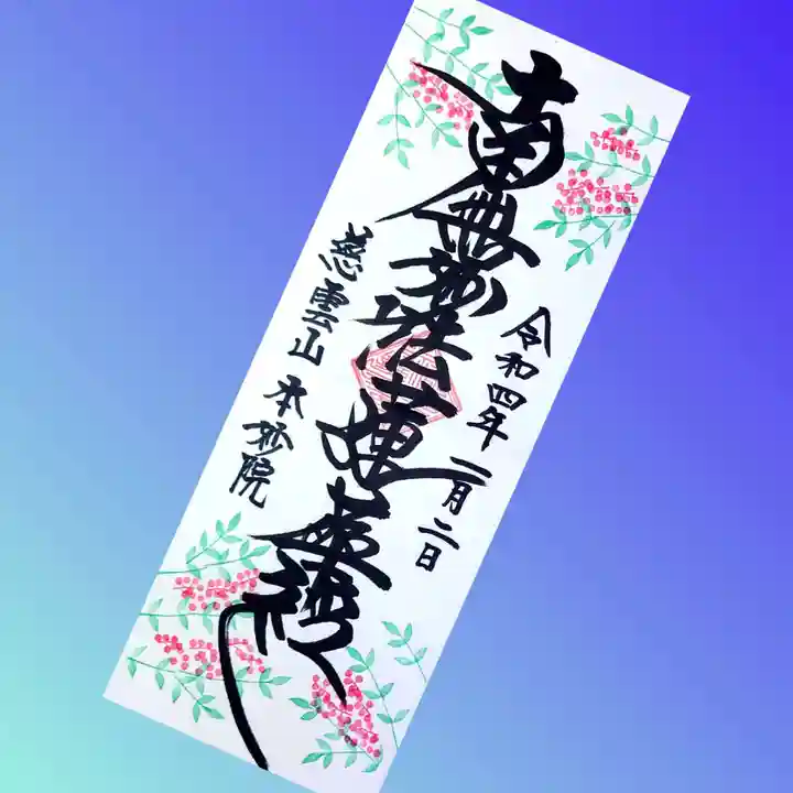 本妙院の御朱印