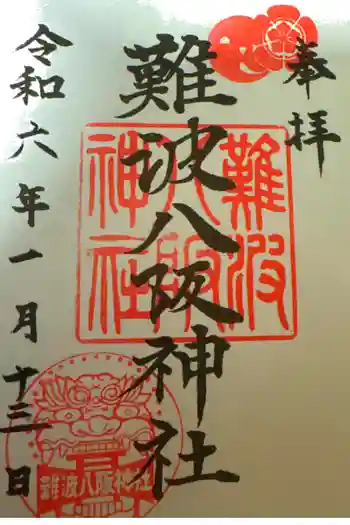 難波八阪神社の御朱印 2024年01月