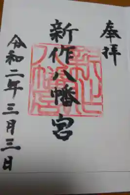 新作八幡宮の御朱印