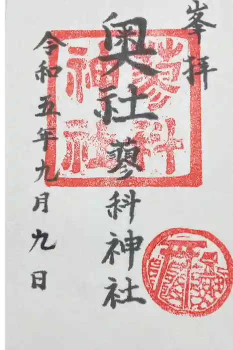 蓼科神社奥社の御朱印