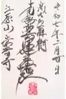 法音寺の御朱印