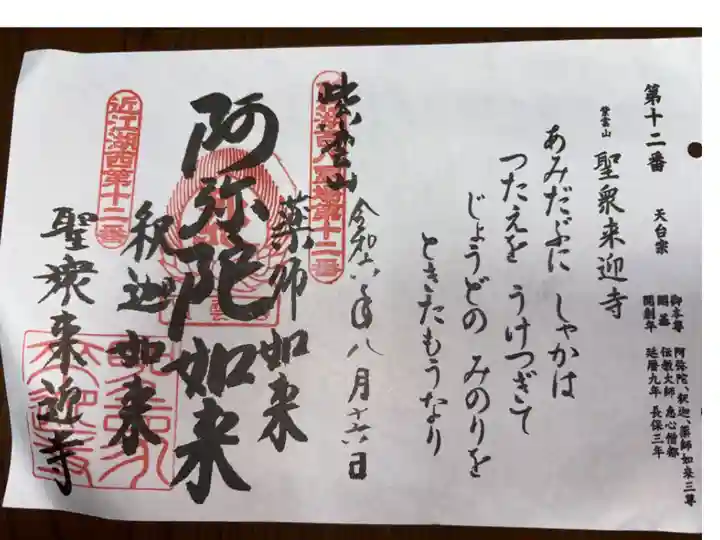 天台宗 紫雲山 聖衆来迎寺
びわ湖百八霊場 第十二番札所
<御本尊> 阿弥陀如来、釈迦如来、薬師如来三尊
<開基> 伝教大師、恵心僧都
<開創年> 延暦九年 長保三年