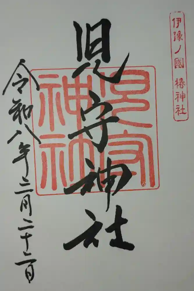 見守神社の御朱印