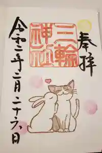 三輪神社の御朱印