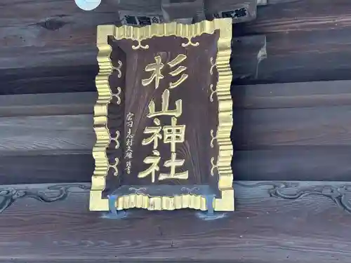 佐江戸杉山神社(神奈川県)