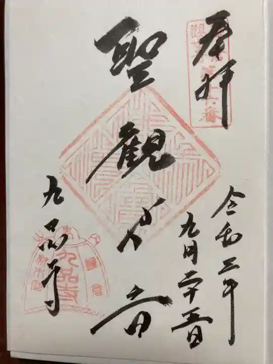 九品寺の御朱印