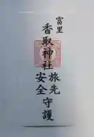 富里香取神社の御朱印