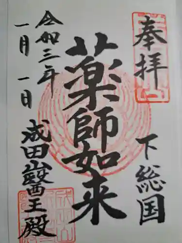 成田山新勝寺の御朱印