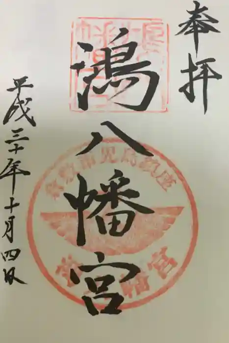鴻八幡宮の御朱印