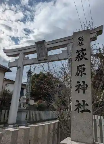 萩原神社(大阪府)